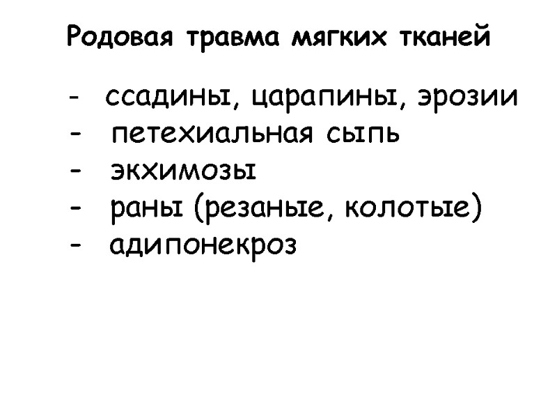 Родовая травма мягких тканей -    ссадины, царапины, эрозии   